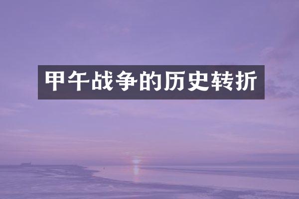 甲午战争的历史转折