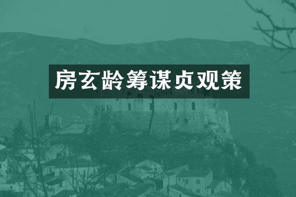 房玄龄筹谋贞观策