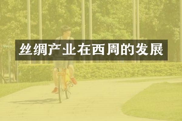 丝绸产业在西周的发展