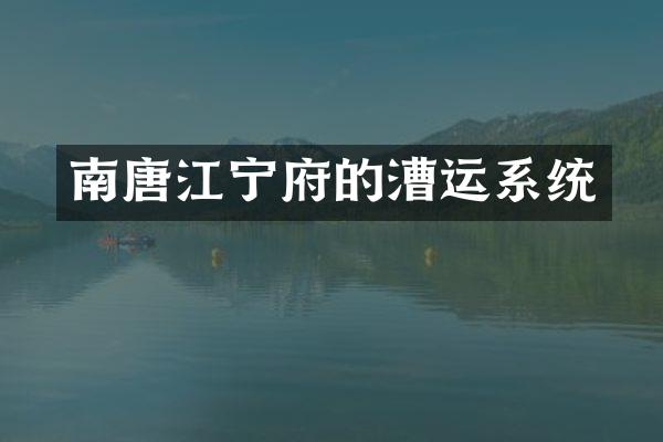 南唐江宁府的漕运系统