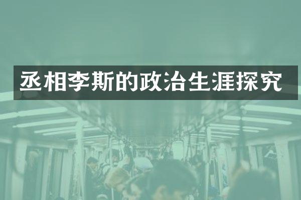 丞相李斯的政治生涯探究