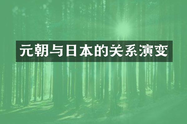 元朝与日本的关系演变