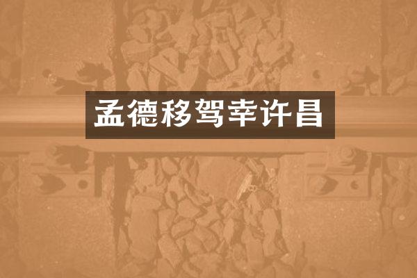 孟德移驾幸许昌