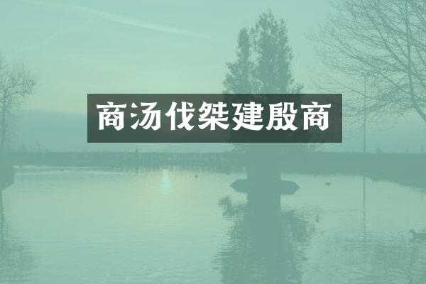 商汤伐桀建殷商
