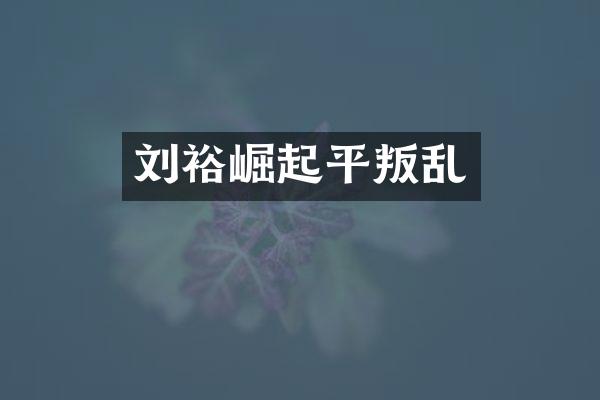 刘裕崛起平叛乱