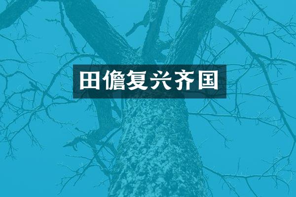 田儋复兴齐国