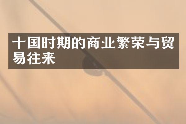 十国时期的商业繁荣与贸易往来