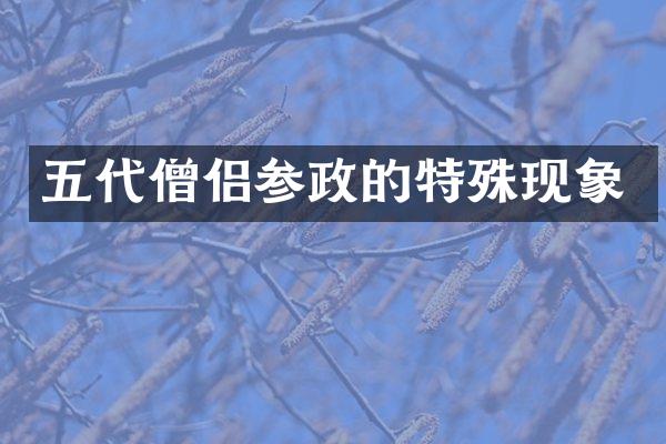 五代僧侣参政的特殊现象