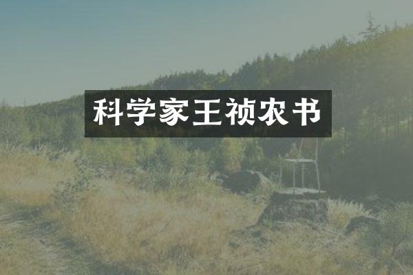 科学家王祯农书