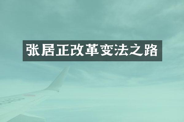 张居正改革变法之路