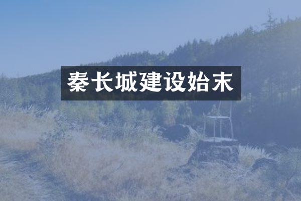 秦长城建设始末