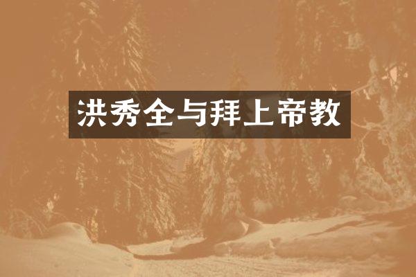 洪秀全与拜上帝教