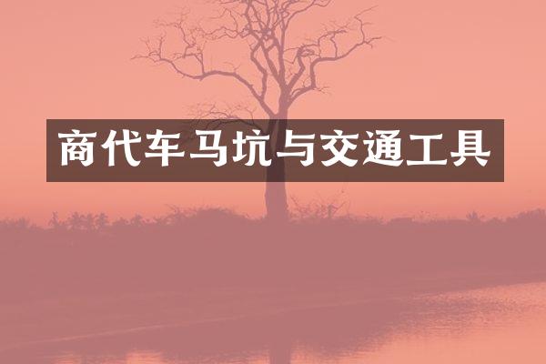 商代车马坑与交通工具