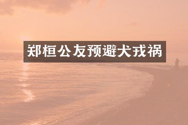 郑桓公友预避犬戎祸