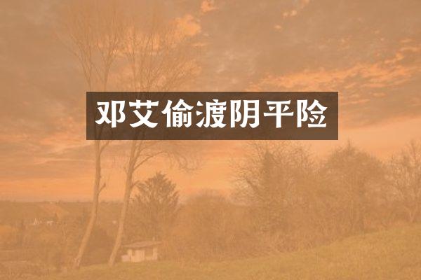 邓艾偷渡阴平险