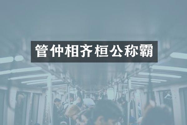 管仲相齐桓公称霸