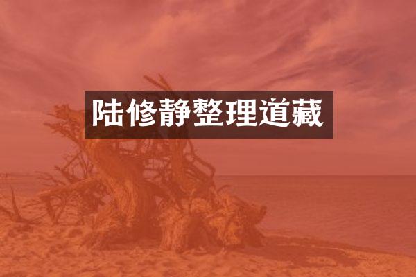 陆修静整理道藏