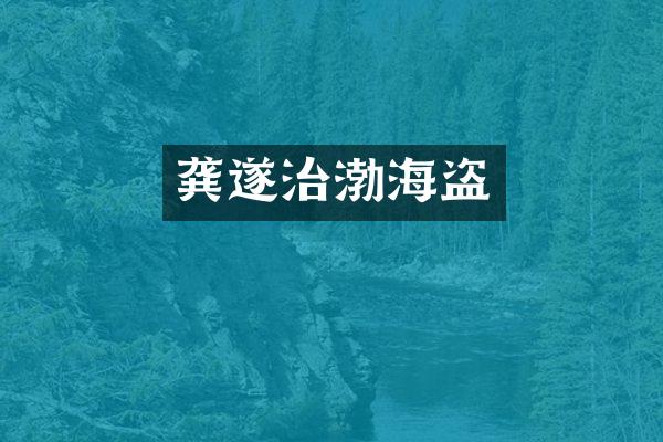 龚遂治渤海盗