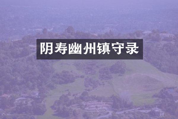 阴寿幽州镇守录