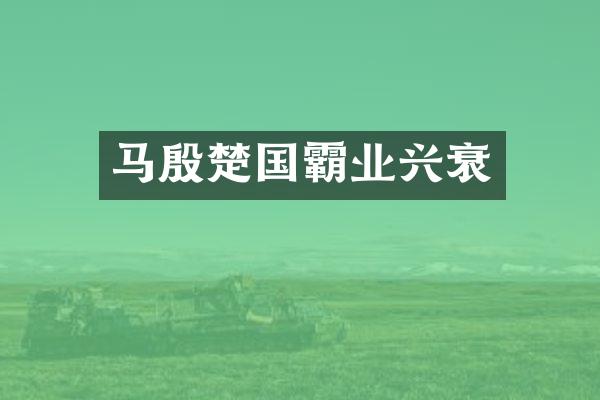 马殷楚国霸业兴衰