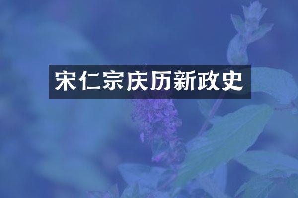 宋仁宗庆历新政史