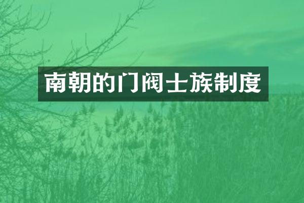 南朝的门阀士族制度