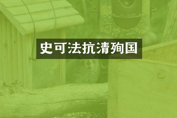 史可法抗清殉国