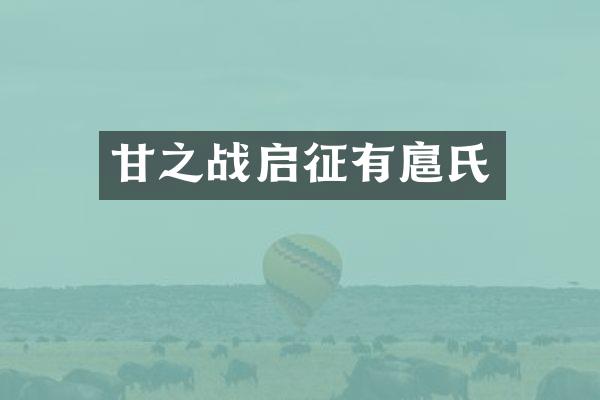 甘之战启征有扈氏