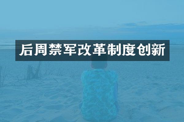 后周禁军改革制度创新