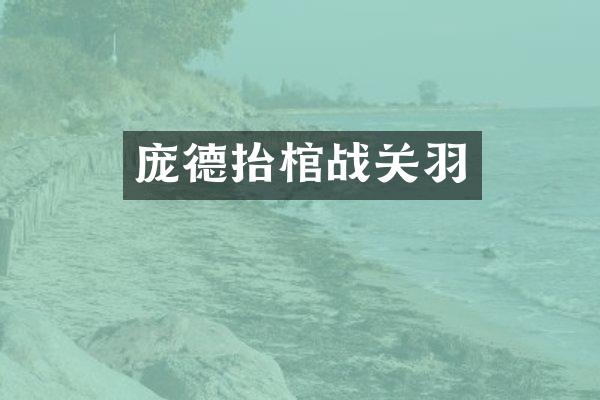 庞德抬棺战关羽