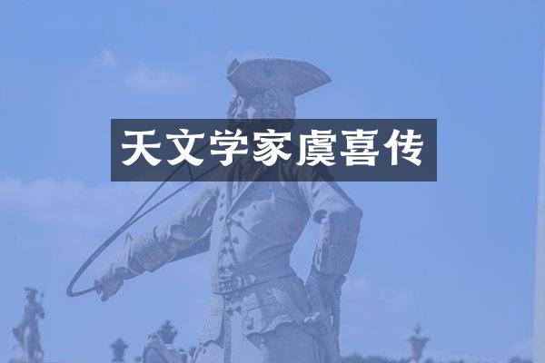 天文学家虞喜传