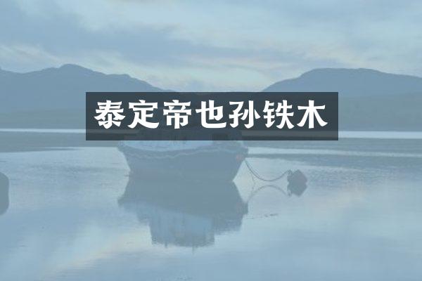 泰定帝也孙铁木