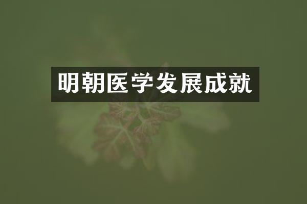 明朝医学发展成就