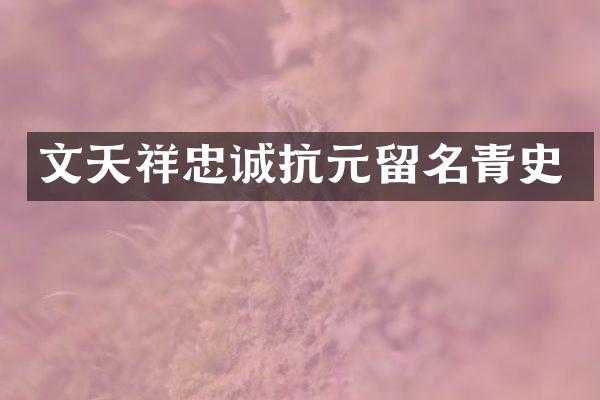 文天祥忠诚抗元留名青史
