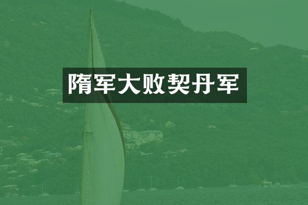 隋军大败契丹军