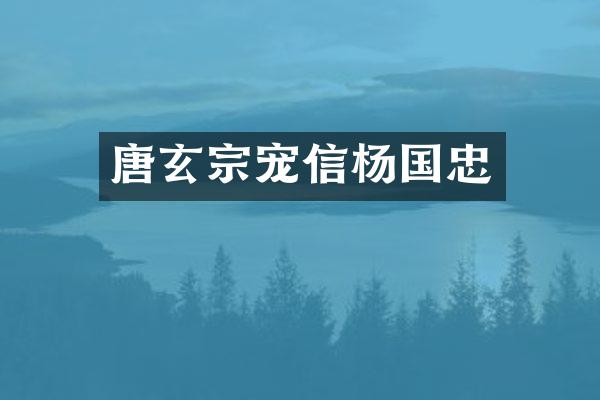 唐玄宗宠信杨国忠
