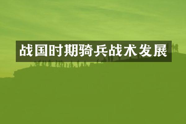战国时期骑兵战术发展