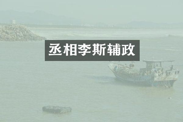 丞相李斯辅政