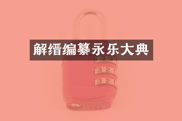 解缙编纂永乐大典