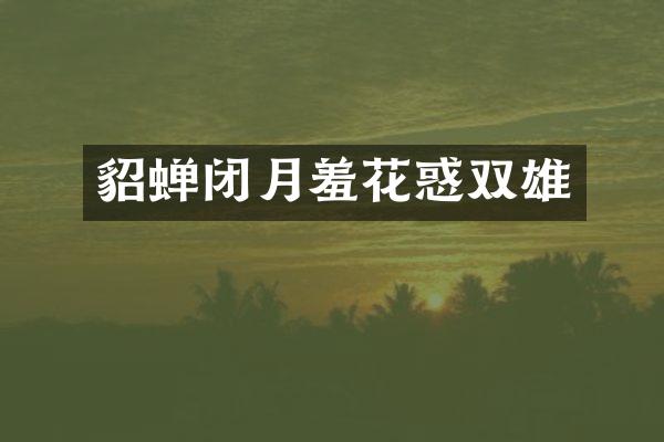 貂蝉闭月羞花惑双雄