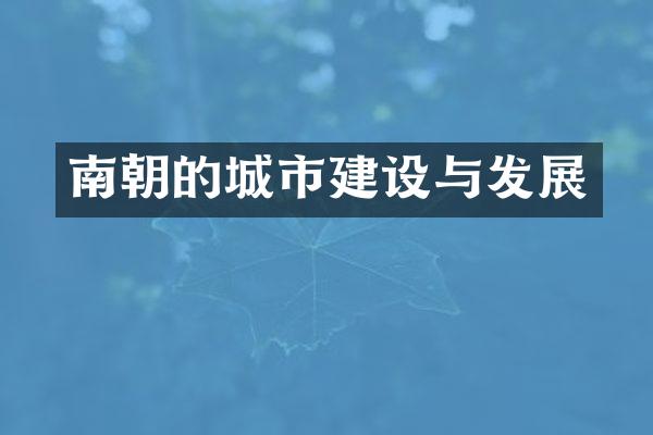 南朝的城市建设与发展