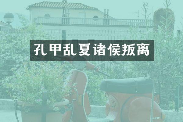 孔甲乱夏诸侯叛离