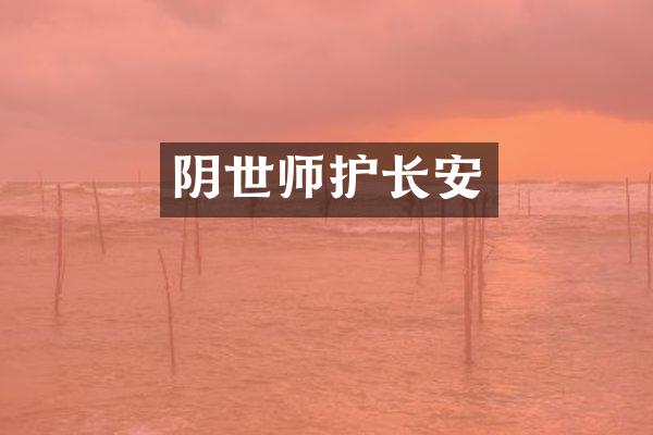 阴世师护长安