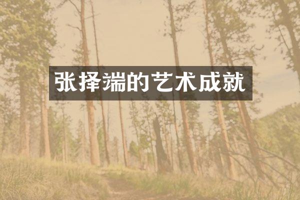 张择端的艺术成就
