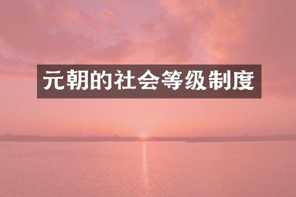 元朝的社会等级制度