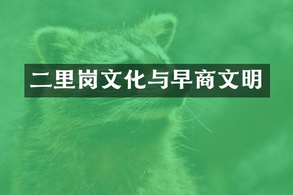 二里岗文化与早商文明