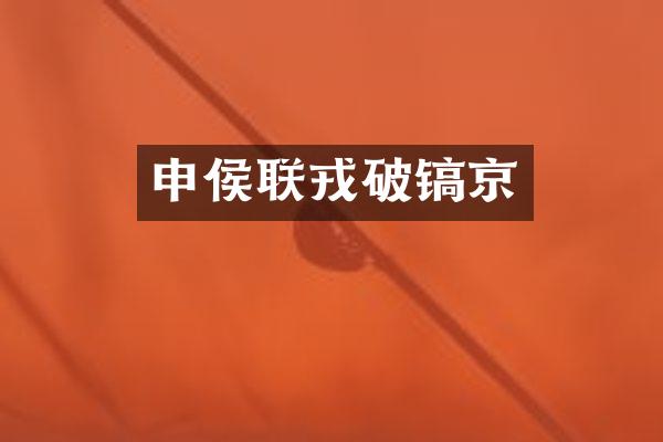 申侯联戎破镐京