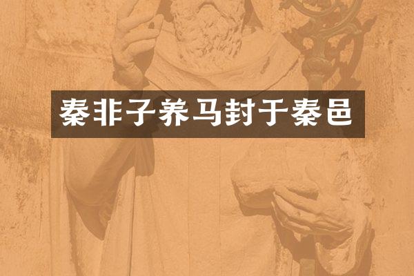 秦非子养马封于秦邑