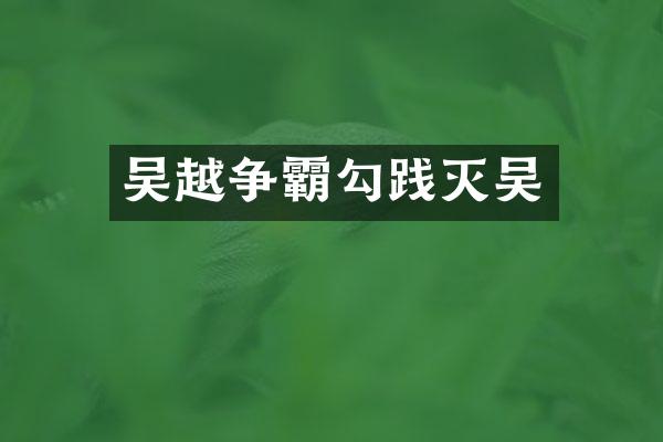 吴越争霸勾践灭吴