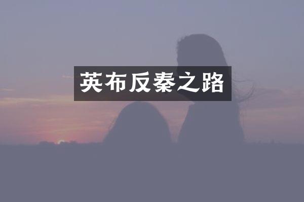 英布反秦之路